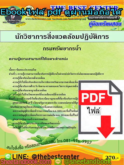 (ไฟล์ดาวโหลด) คู่มือเตรียมสอบ นักวิชาการสิ่งแวดล้อมปฏิบัติการ กรมทรัพยากรน้ำ PKE1343