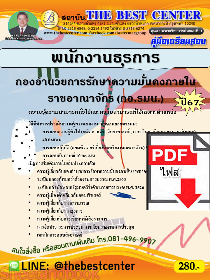 (ไฟล์ดาวโหลด) คู่มือเตรียมสอบ พนักงานธุรการ กองอำนวยการรักษาความมั่นคงภายในราชอาณาจักร (กอ.รมน.) ปี67 พร้อมเฉลย PKE4503