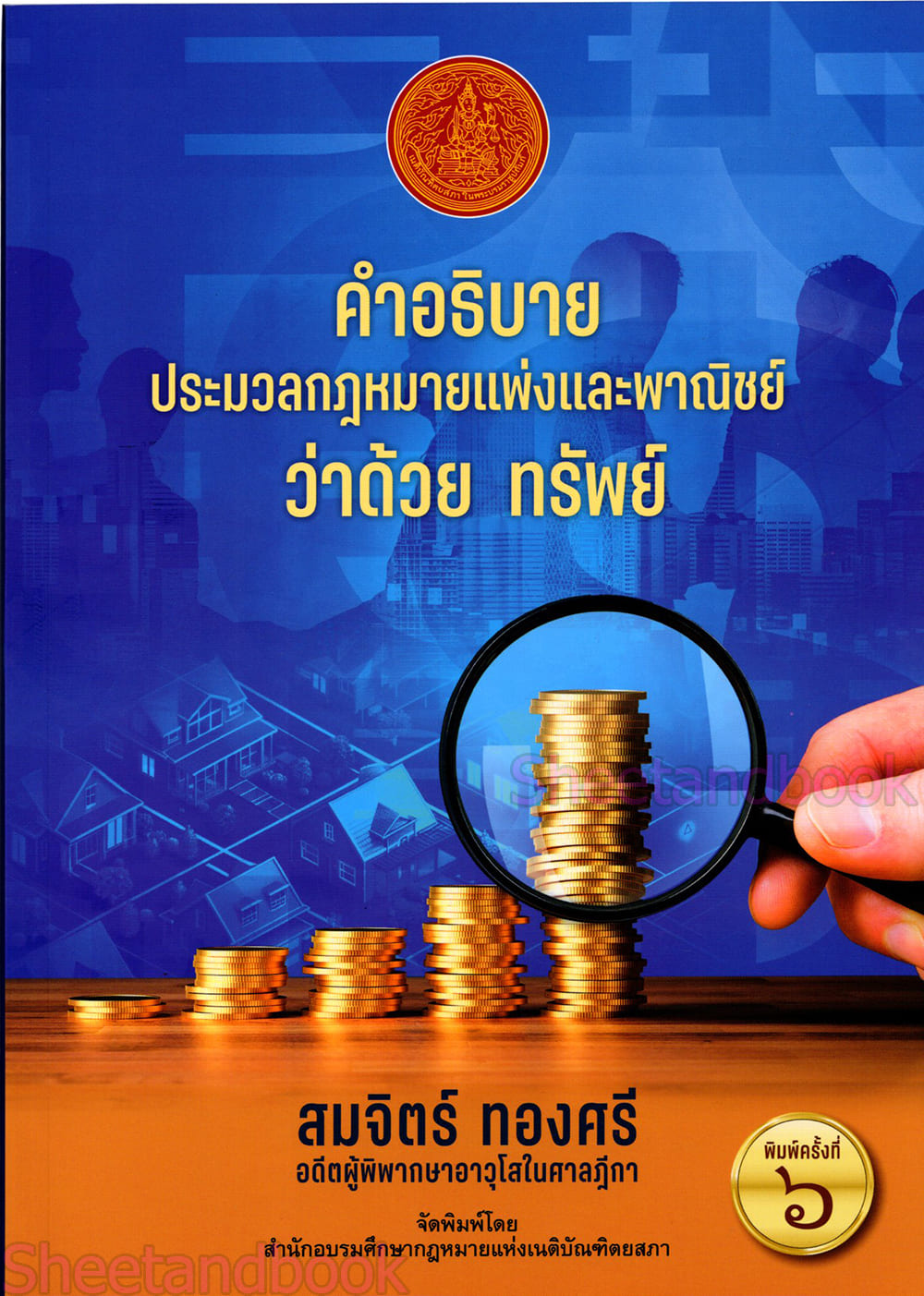 (แถมปก) คำอธิบาย ประมวลกฎหมายแพ่งและพาณิชย์ ว่าด้วย ทรัพย์ สมจิตร์ ทองศรี (พิมพ์ครั้งที่ 6)TBK0919 sheetandbook ALX