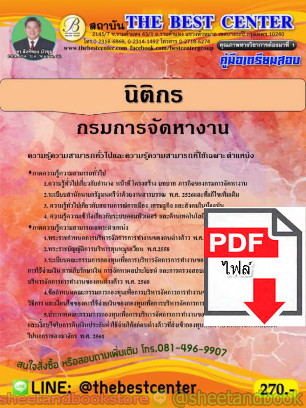 (ไฟล์ดาวโหลด) คู่มือแนวข้อสอบ นิติกร กรมการจัดหางาน ออกใหม่ สิงหาคม 2563 PKE1627