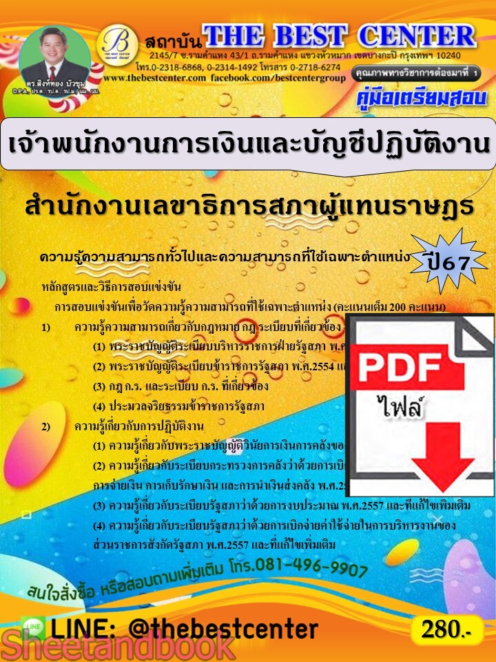 (ไฟล์ดาวโหลด) PDF คู่มือเตรียมสอบ เจ้าพนักงานการเงินและบัญชีปฏิบัติงาน สำนักงานเลขาธิการสภาผู้แทนราษฎร ปี67 PKE4944