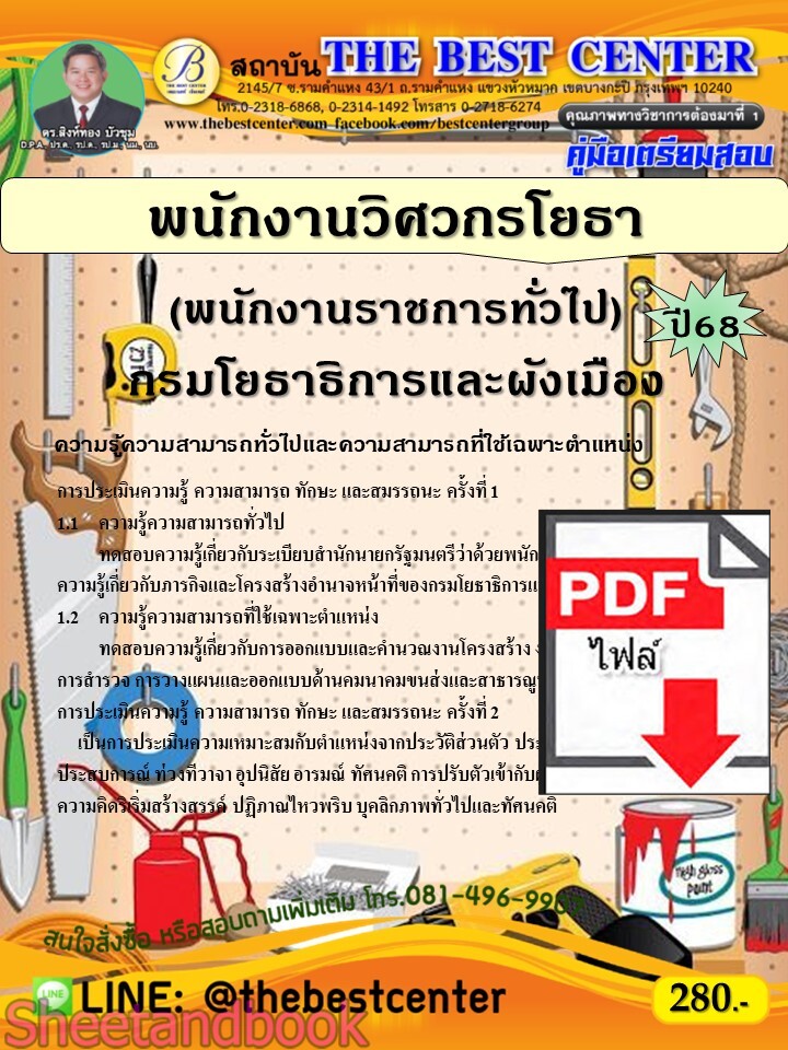(ไฟล์ดาวโหลด) PDF คู่มือเตรียมสอบ พนักงานวิศวกรโยธา (พนักงานราชการทั่วไป) กรมโยธาธิการและผังเมือง ปี68 PKE5340