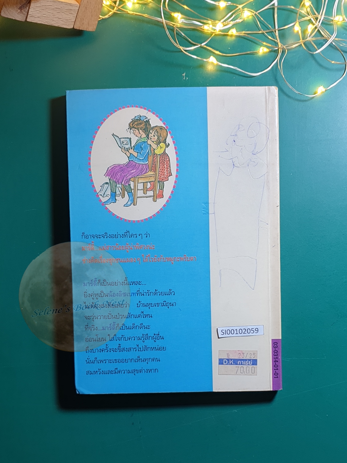 มาร์ดี้... พี่สาวจอมป่วน (Mardie) / Astrid Lindgren (แอสตริด ลินด์เกร็น)