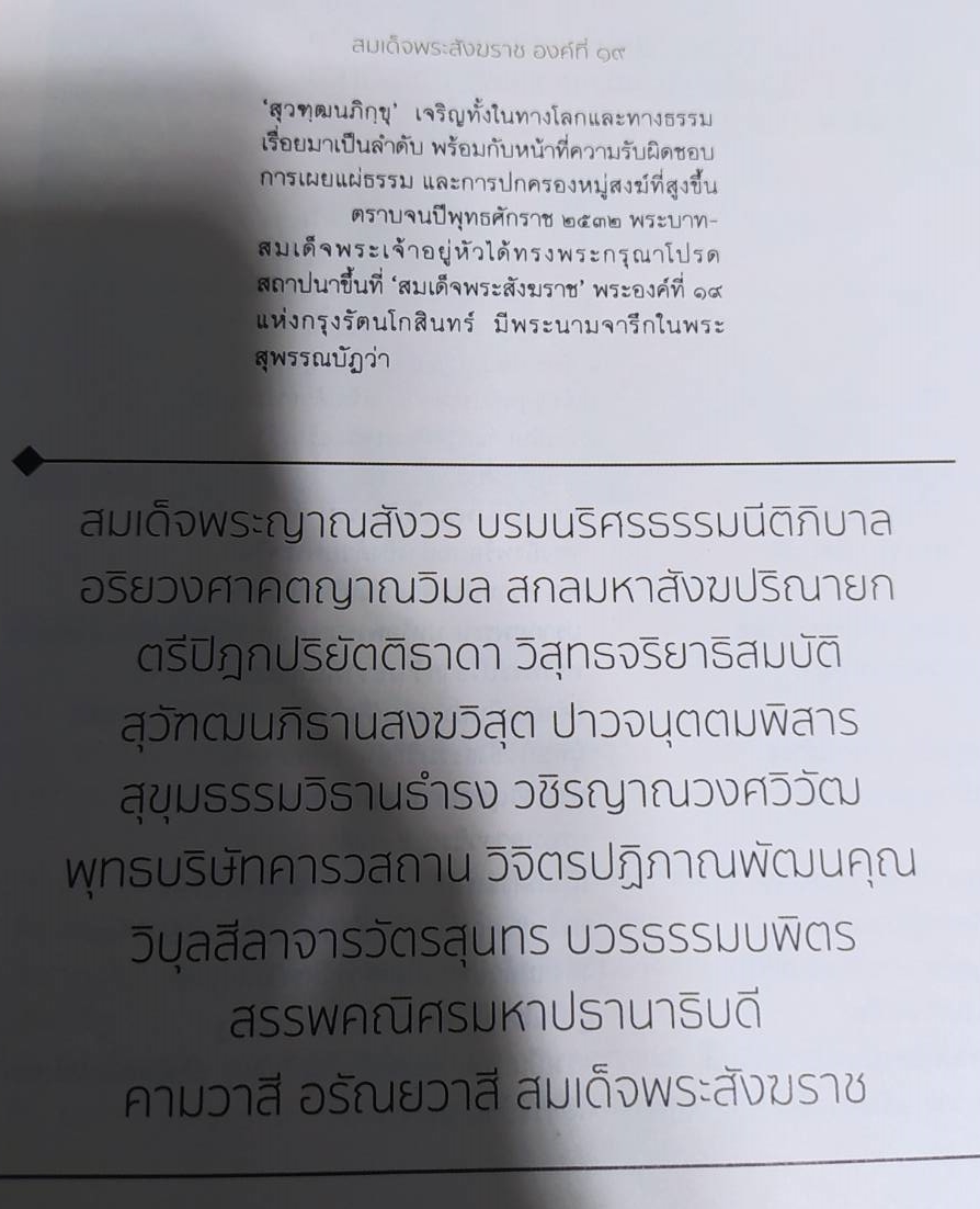 หนังสือบวรธรรมบพิตรประมวลพระรูปสมเด็จพระญาณสังวรสมเด็จพระสังฆราชสกลมหาสังฆปริณายก