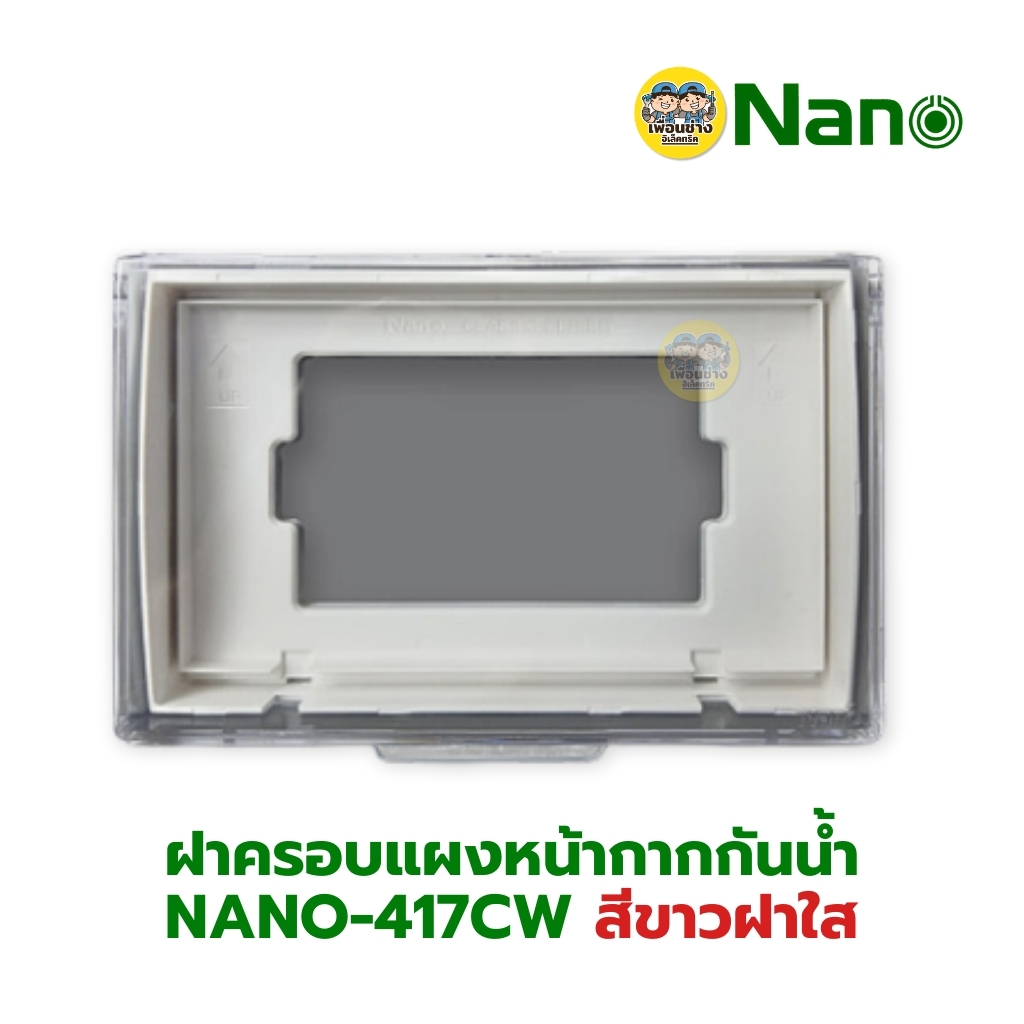 NANO ฝาครอบแผงหน้ากากกันน้ำ รุ่น Classic Series 416 417 แนวนอน สีขาว สีดำ หน้ากากกันน้ำ ฝาปิดกันน้ำ แบบใส แบบทึบ