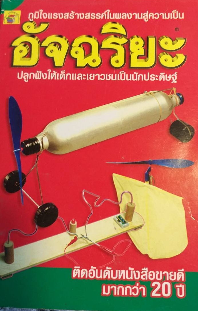 [พรเทวะ] หนังสือ อัจฉริยะปลูกฝังเด็กและเยาวชนเปนนักประดิษฐ์