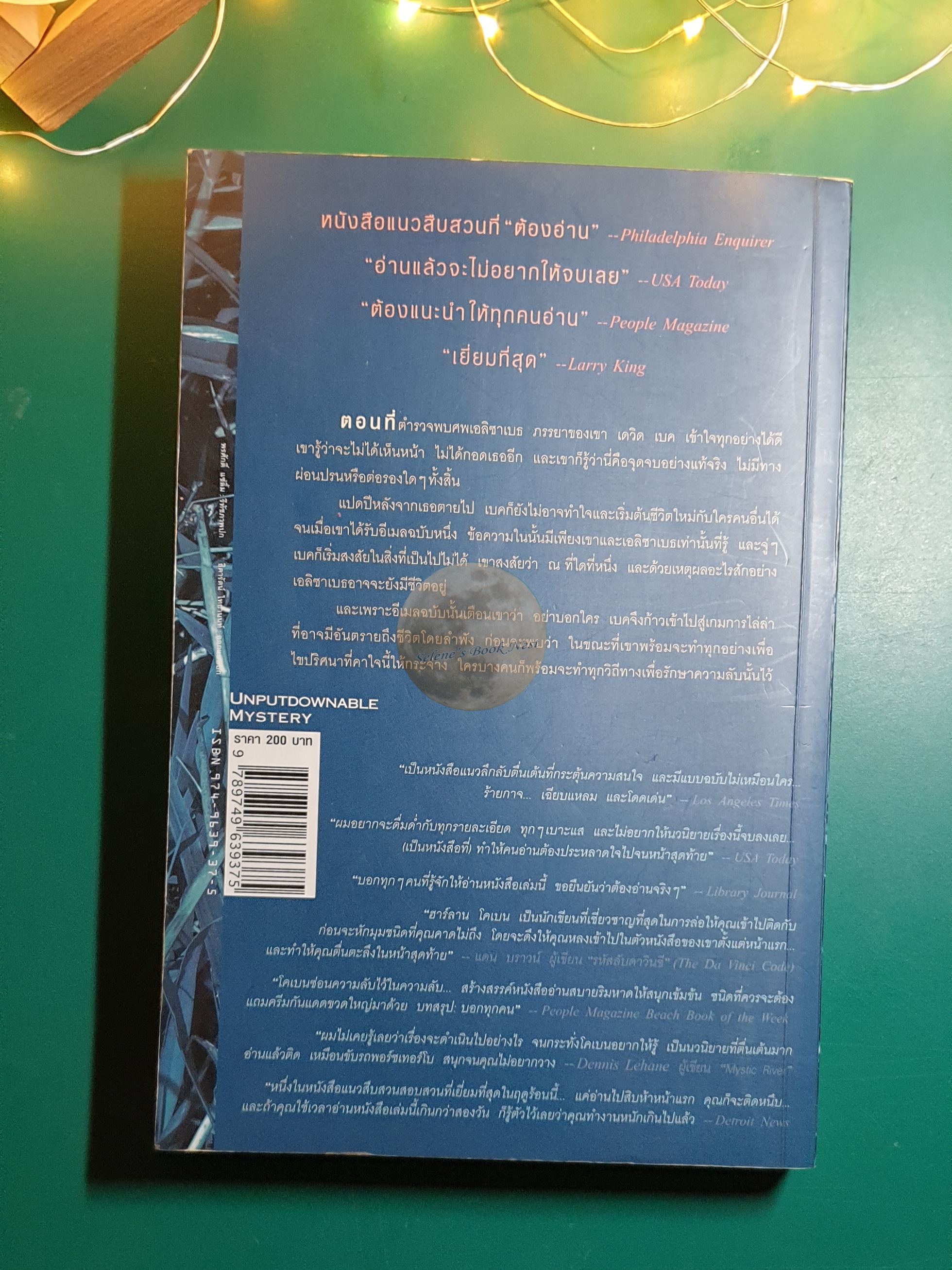 อย่าบอกใคร (Tell No One) / Harlan Coben (ฮาร์ลาน โคเบน)