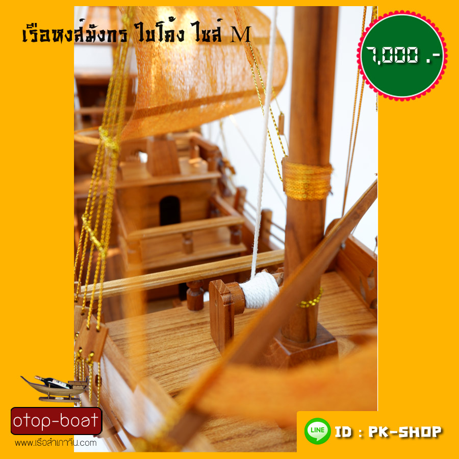 เรือหงษ์มังกร ใบโค้ง M