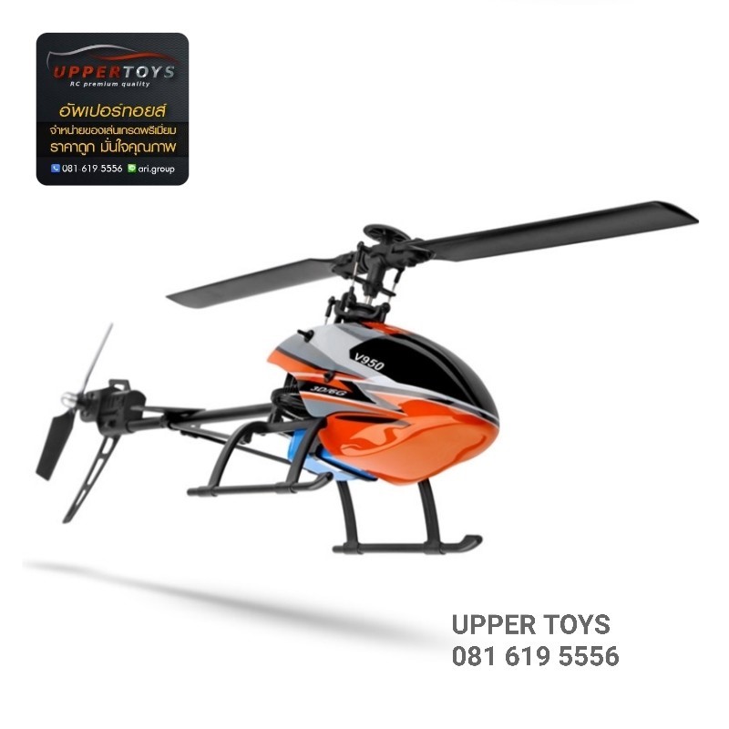 ฮอร์ V950 (WLtoys) 2.4G 6CH 3D6G System มอเตอร์บลัสเลส (Brushless) ฮอร์บินตีลังกา