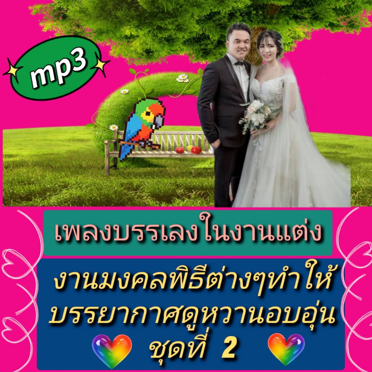 [พรเทวะ] แฟลชไดร์ฟ USB mp3 เพลงบรรเลงในงานแต่ง งานมงคลพิธีต่างๆ ทำให้บรรยากาศดูหวานอบอุ่น ชุดที่ 2 ใช้กับเครื่องเล่น USB/mp3 ทุกชนิดหรือเปิดฟังในรถยนต์เปิดในคอมพิวเตอร์ได้ *** สามารถ โหลดใส่มือถือ ฟังได้ ** เปิดในคอมพิวเตอร์ได้ USB-MP3 คือ แฟลชไดร์ฟที่ลงเ