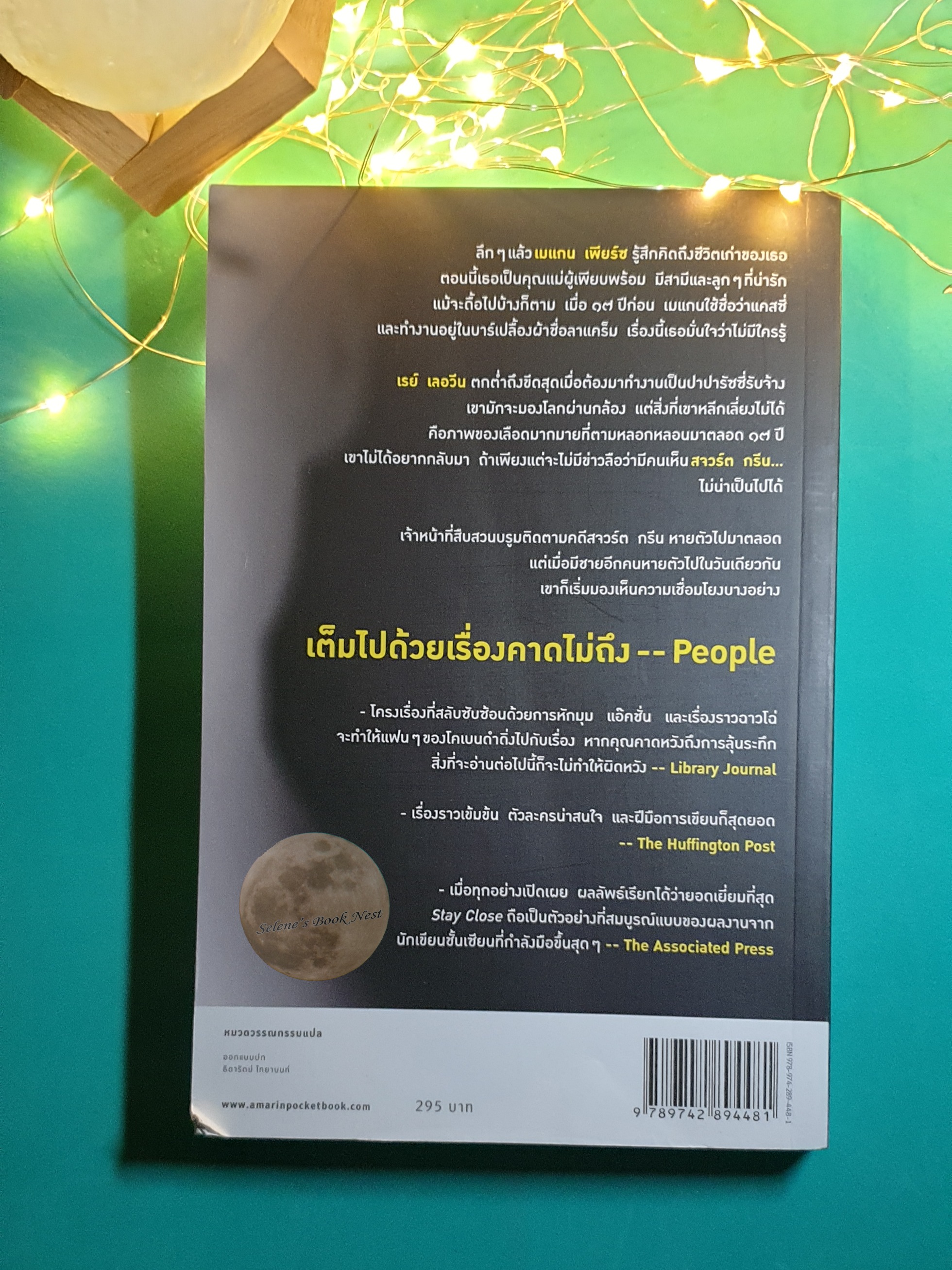 ซ่อน (Stay Close) / Harlan Coben (ฮาร์ลาน โคเบน)