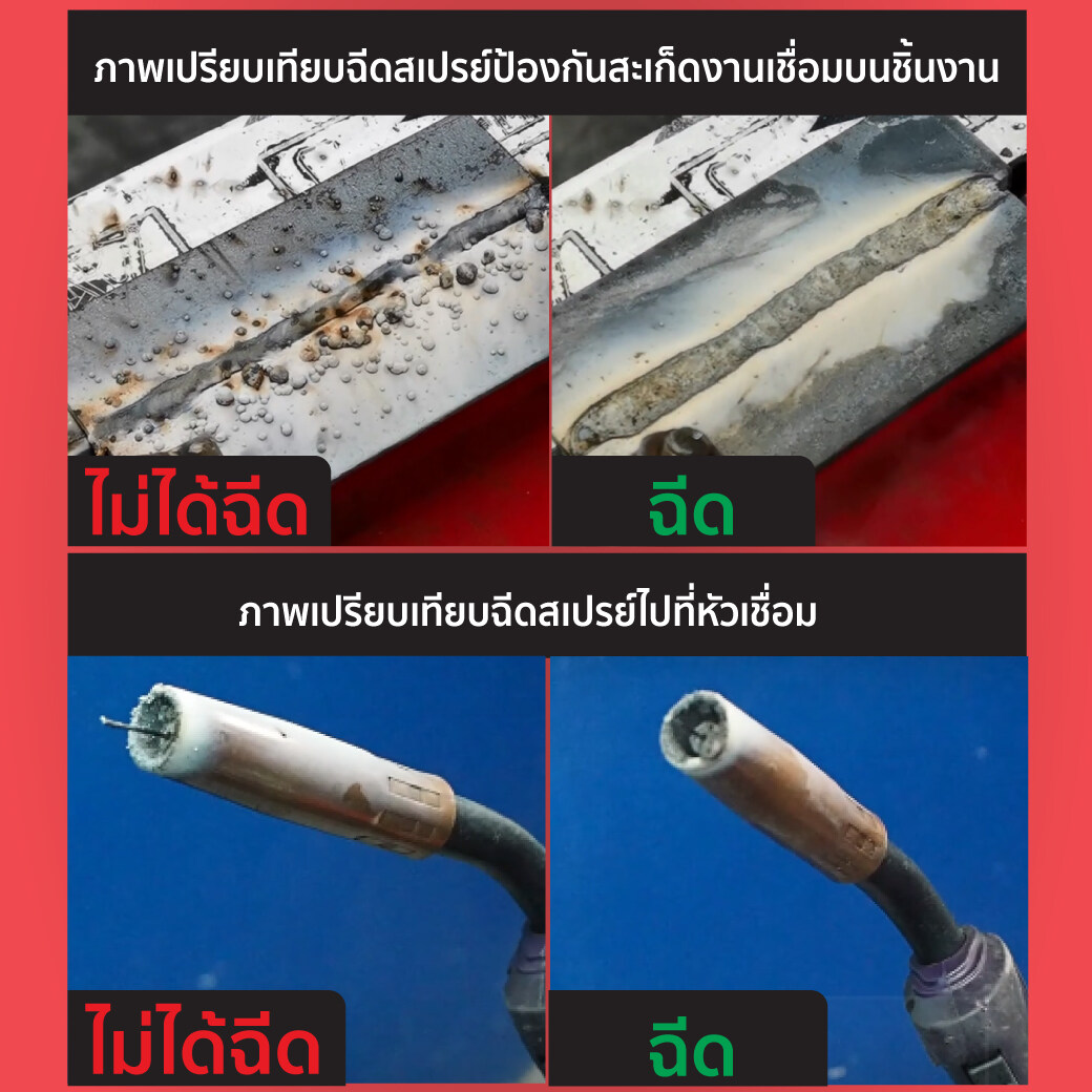 SUMO สเปรย์กันสะเก็ด สเปรย์งานเชื่อม สเปรย์ป้องกันสะเก็ดงานเชื่อม 450 ml. ป้องกันสะเก็ดเชื่อม