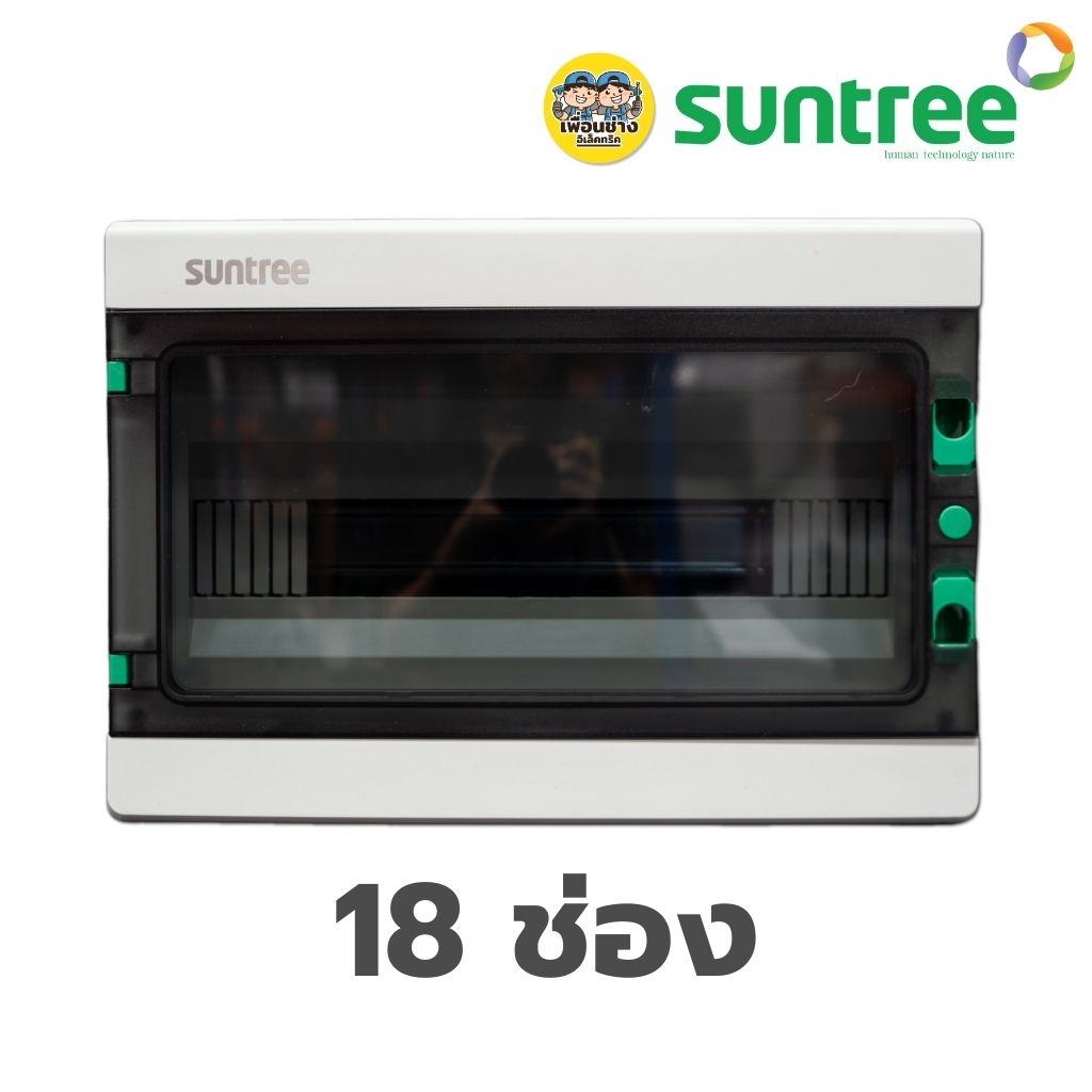 Suntree ตู้เกาะราง ตู้เปล่า รุ่น SHA DISTRIBUTION BOX 8/18/24 ช่อง
