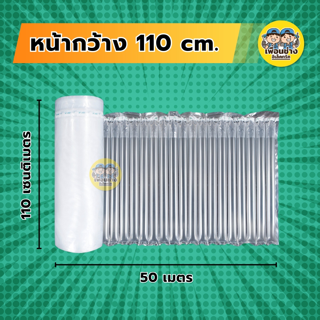 **100-120 cm.** บับเบิ้ลกันกระแทกเป่าลม ยาว 50 เมตร ขนาดหน้ากว้าง 100-120 cm. บับเบิ้ล บรรจุภัณฑ์กันกระแทก