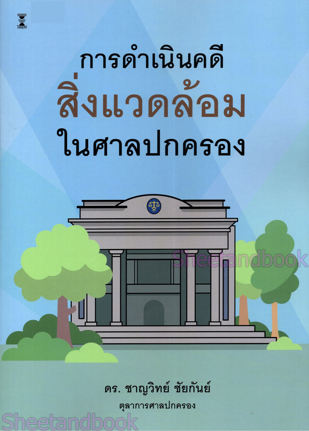 (แถมปกใส) การดำเนินคดีสิ่งแวดล้อมในศาลปกครอง พิมพ์ครั้งที่ 1 ชาญวิทย์ ชัยกันย์ TBK1351 sheetandbook