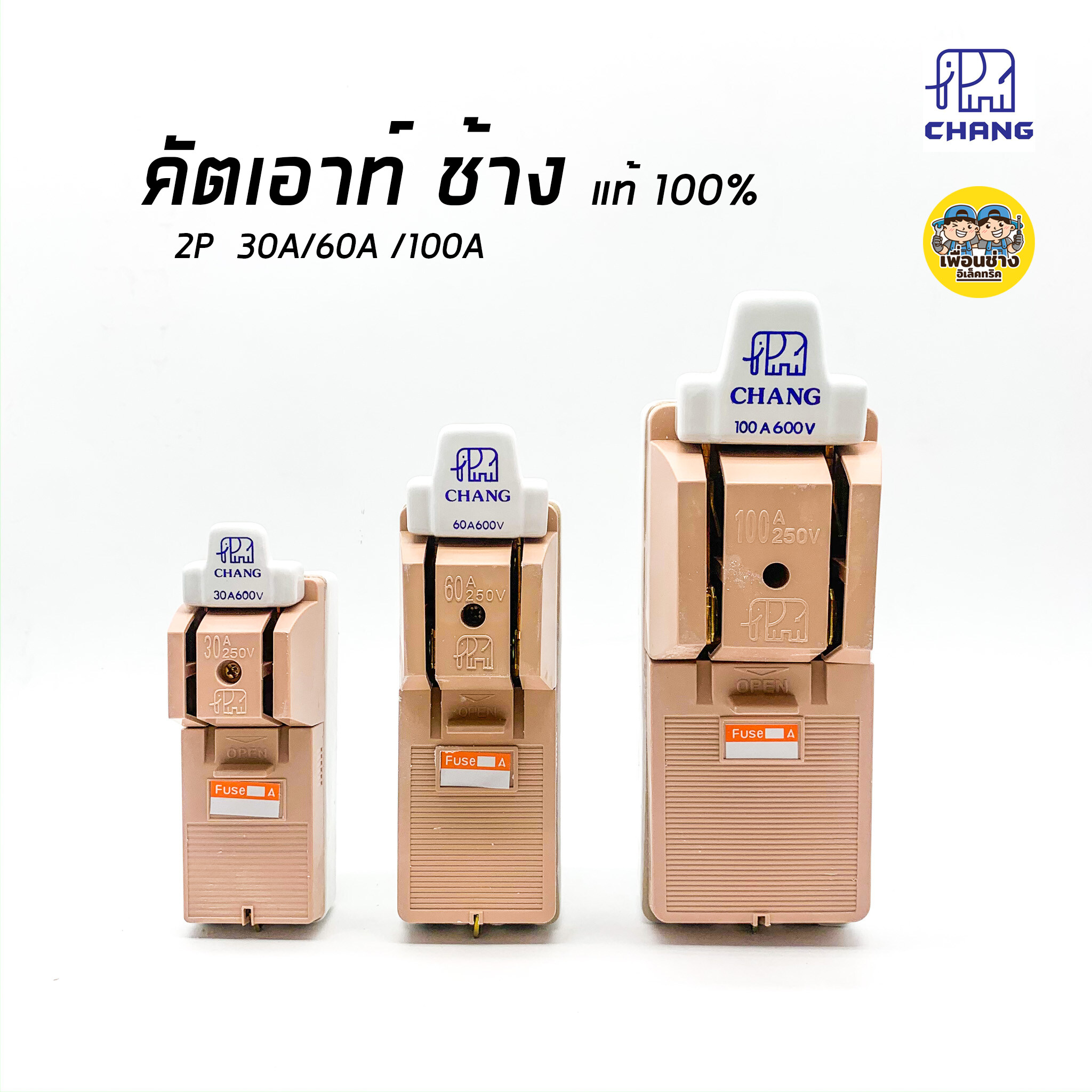 **2P** คัตเอ้า คัตเอาท์ CHANG ช้าง 2P 30/60A พร้อมฟิวส์ในกล่อง คัทเอาท์ ของแท้ 100% คัทเอ้า คัดเอ้า สะพานไฟ
