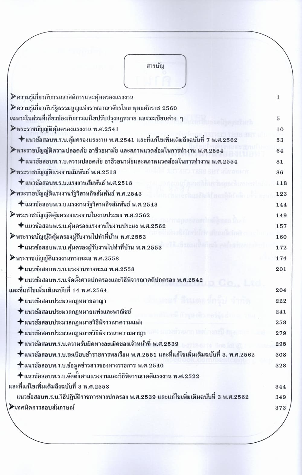 (ปี68) คู่มือเตรียมสอบ นิติกรปฏิบัติการ กรมสวัสดิการและคุ้มครองแรงงาน ปี68 PK2404 sheetandbook