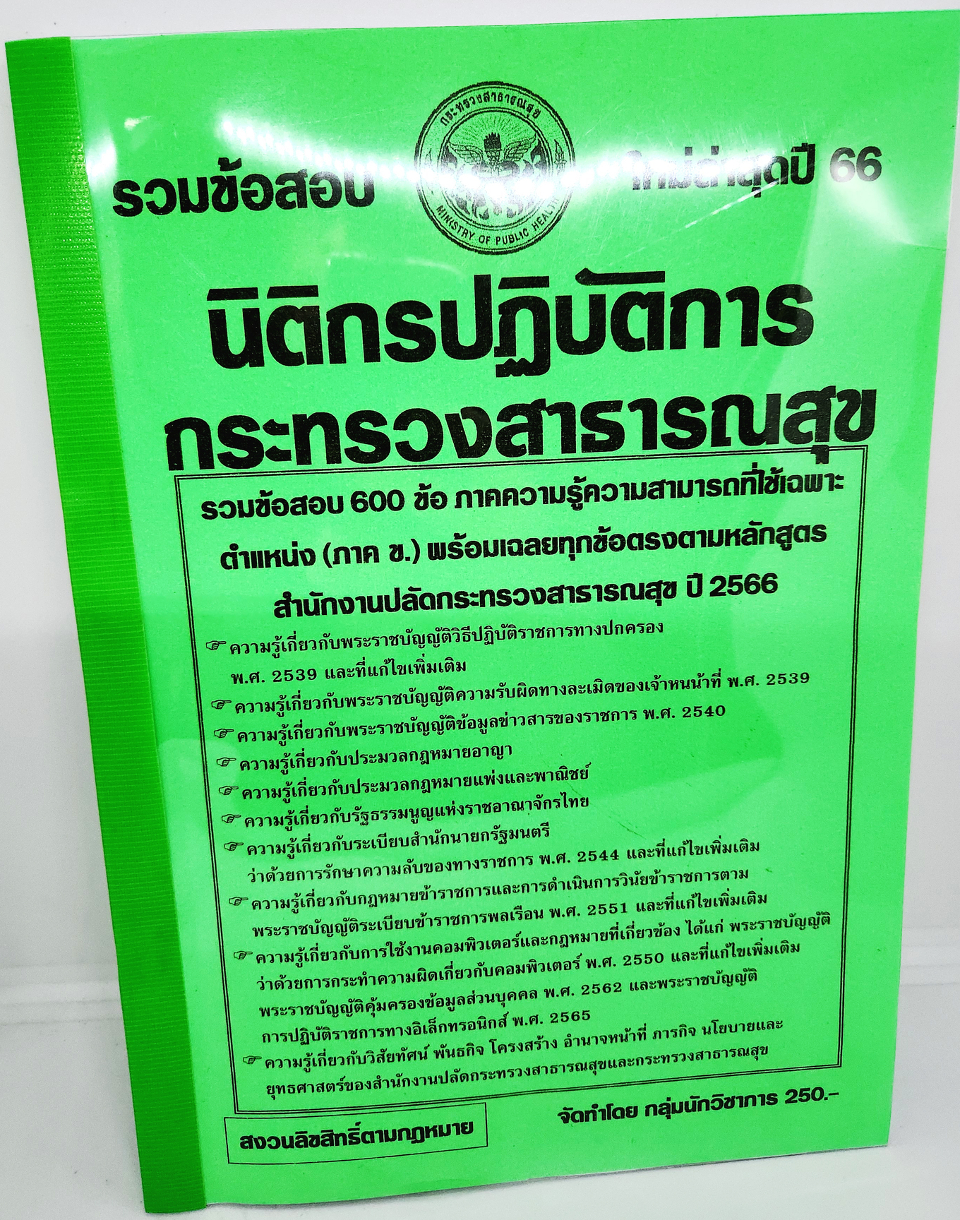 (ปี2566) คู่มือเตรียมสอบ รวมข้อสอบ 600 ข้อ นิติกรปฏิบัติการ กระทรวงสาธารณสุข KTS0710 พร้อมเฉลยทุกข้อ sheetandbook