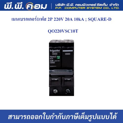 เมนเบรกเกอร์1เฟส 2P 220V 20A 10kA ; SQUARE-D / QO220VSC10T
