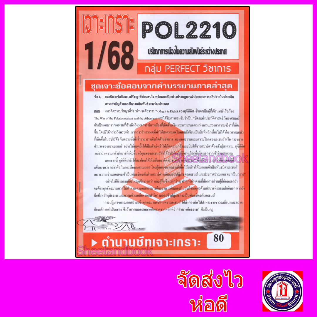 ชีทราม ข้อสอบ POL2210 (PS294) ปรัชญาการเมืองในความสัมพันธ์ระหว่างประเทศ (ข้อสอบอัตนัย) Sheetandbook PFT0076
