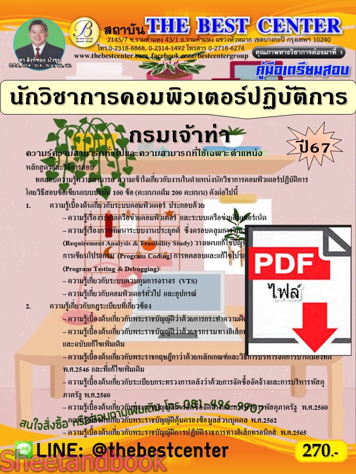 (ไฟล์ดาวโหลด) PDF นักวิชาการคอมพิวเตอร์ปฏิบัติการ กรมเจ้าท่า ปี67 PKE5275