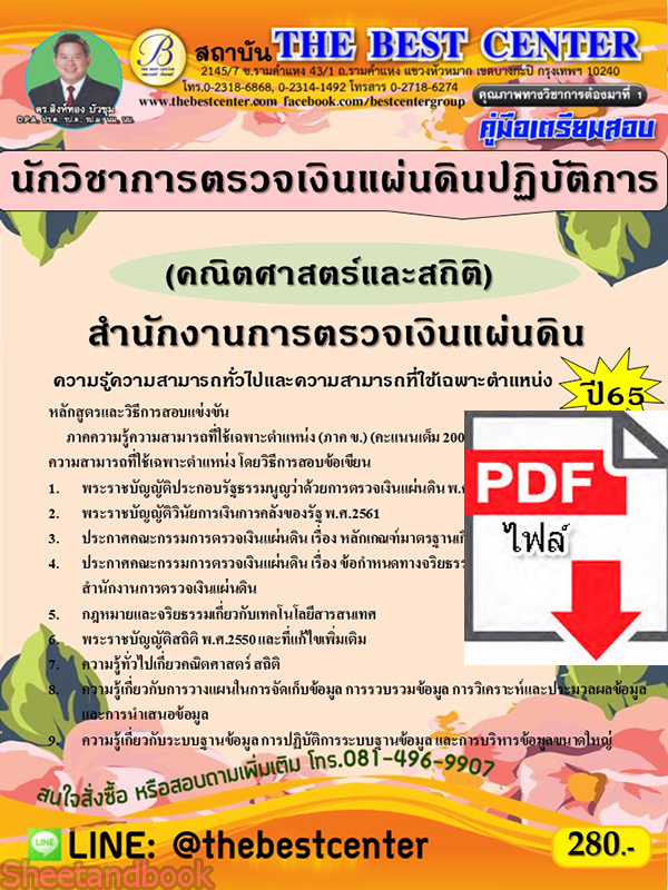 (ไฟล์ดาวโหลด) คู่มือเตรียมสอบ นักวิชาการตรวจเงินแผ่นดินปฏิบัติการ (คณิตศาสตร์และสถิติ) สำนักงานการตรวจเงินแผ่นดิน ปี 65 PKE3562