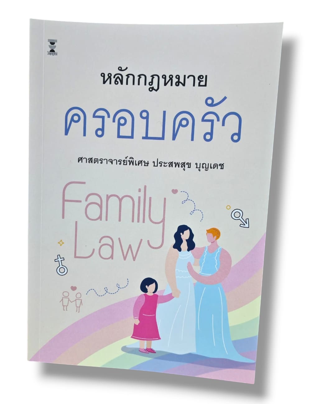 (แถมปกใส) หลักกฎหมายครอบครัว พิมพ์ครั้งที่ 22 ประสพสุข บุญเดช TBK1337 sheetandbook