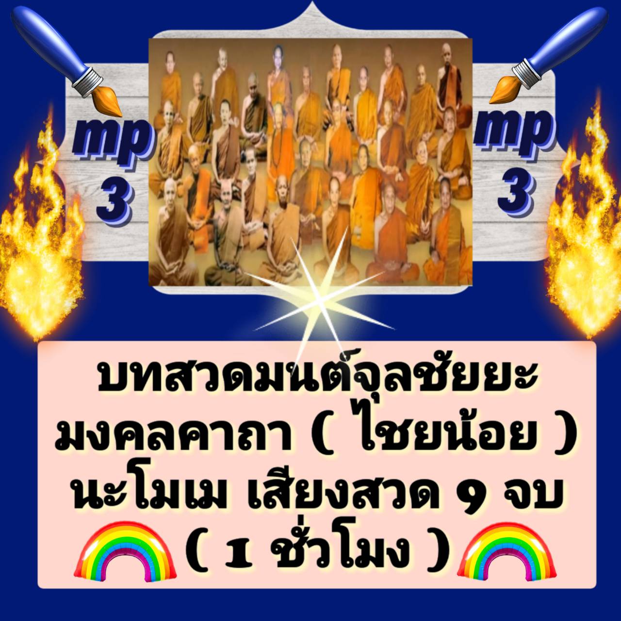 [พรเทวะ] แฟลชไดร์ฟ mp3 บทสวดมนต์จุลชัยยะมงคลคาถา (ไชยน้อย) นะโมเม เสียงสวด 9 จบ (1 ชั่วโมง) เป็นมนต์ที่ศักดิ์สิทธิ์มีความหมายที่ดีและเป็นมงคลให้ผู้สวดผ่านพ้นปัญหาต่างๆ ใช้กับเครื่องเล่น USB/mp3 ทุกชนิดหรือเปิดฟังในรถยนต์เปิดในคอมพิวเตอร์ได้ *** ใช้กับเครื