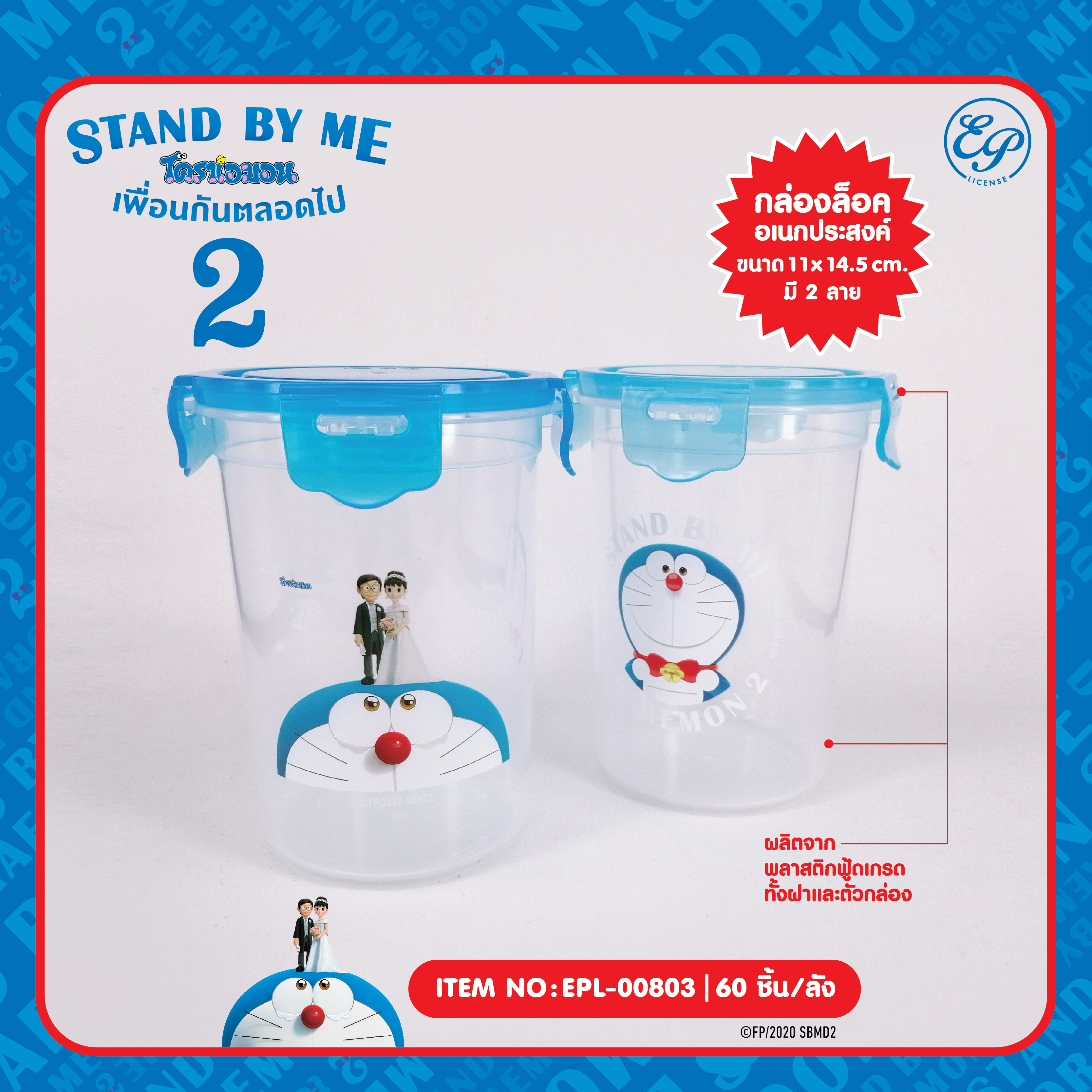 EPL-00803 กล่องล็อคกลมทรงสูง Doraemon Stand by me2 โหลละ 225 บาท 12 ชิ้น