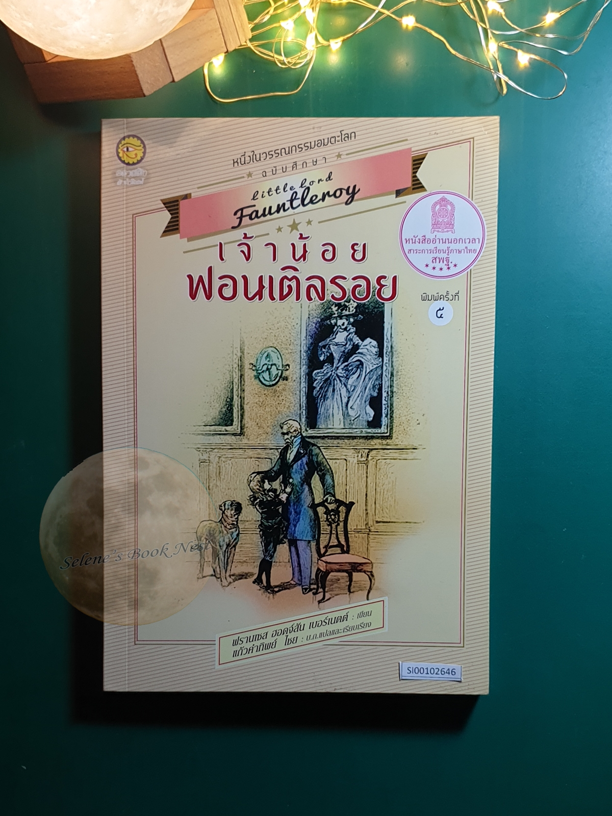 เจ้าน้อยฟอนเติลรอย (Little Lord Fauntleroy) / Frances Hodgson Burnett (ฟรานเซส ฮอดจ์สัน เบอร์เนตต์)
