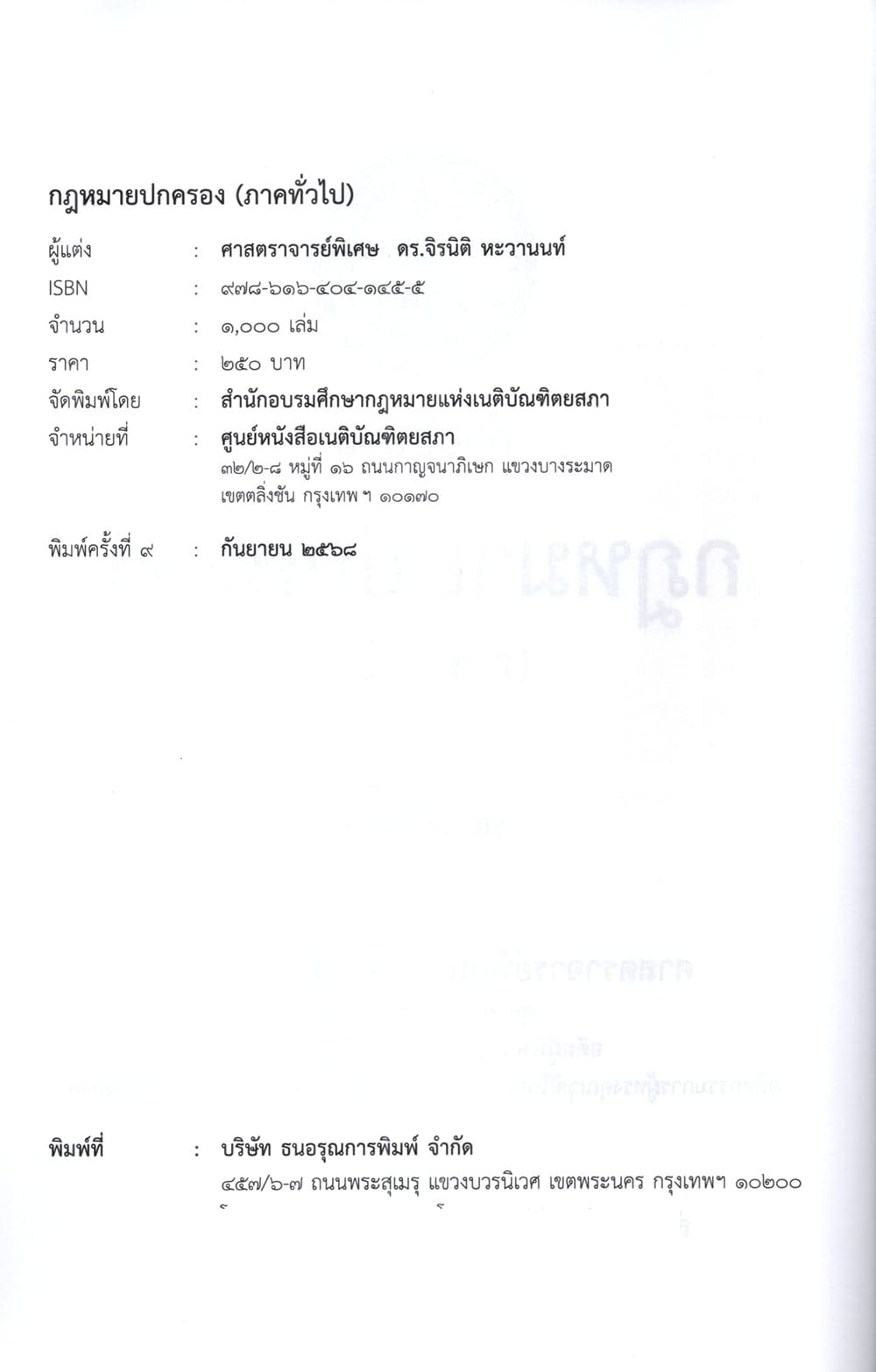 (แถมปกใส ) คำอธิบายวิชากฎหมายปกครอง (ภาคทั่วไป) พิมพ์ครั้งที่ 9 จิรนิติ หะวานนท์ TBK1355 sheetandbook ALX