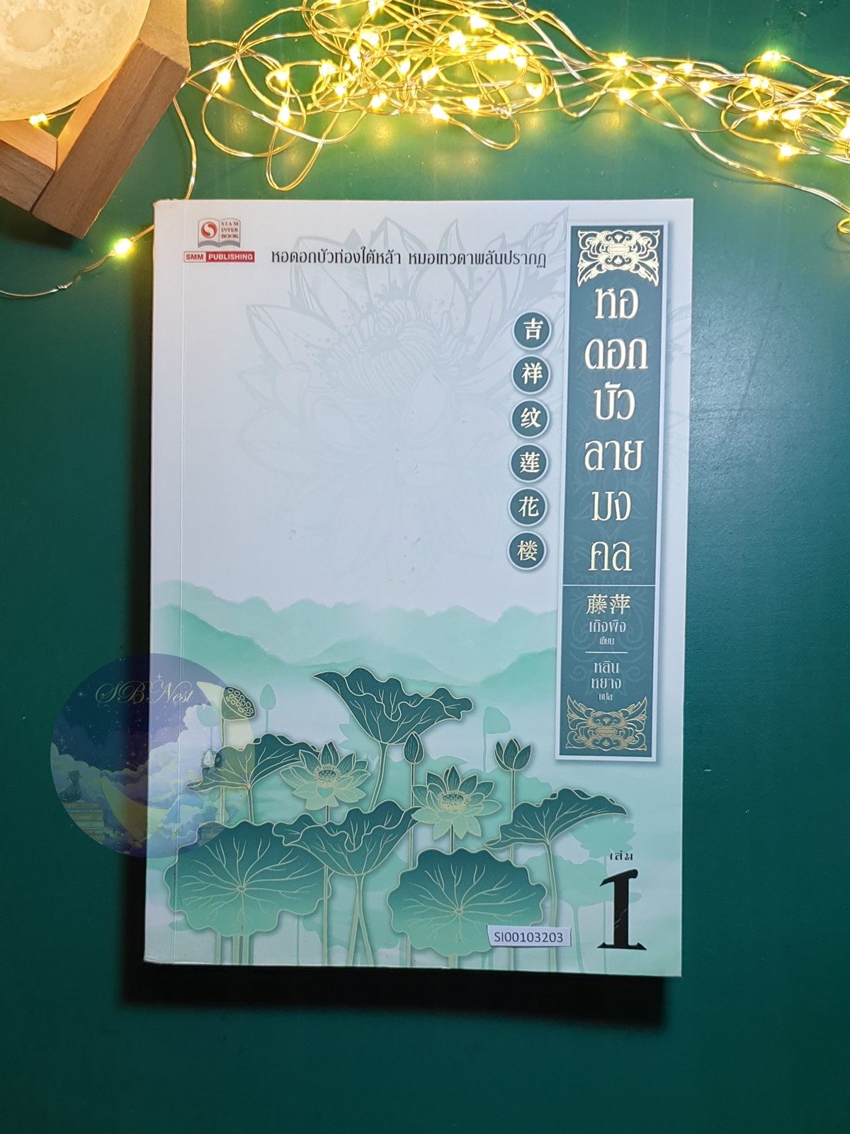 หอดอกบัวลายมงคล เล่ม 1 / Teng Ping (เถิงผิง)
