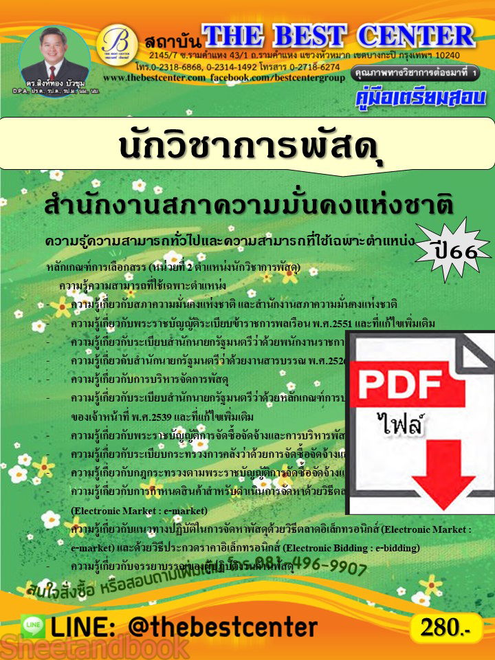 (ไฟล์ดาวโหลด) คู่มือเตรียมสอบ นักวิชาการพัสดุ สำนักงานสภาความมั่นคงแห่งชาติ ปี66 เนื้อหา+แนวข้อสอบ พร้อมเฉลย PKE4479