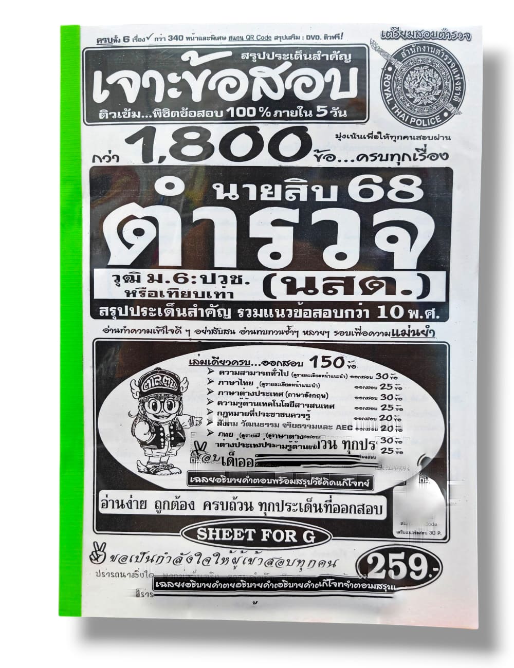 (ปี68) เจาะข้อสอบกว่า 1800 ข้อ นายสิบตำรวจ (นสต.) วุฒิ ม. 6 :ปวช. SFG0181 สรุปประเด็นสำคัญ รวมแนวข้อสอบกว่า 10 พ.ศ. sheetandbook