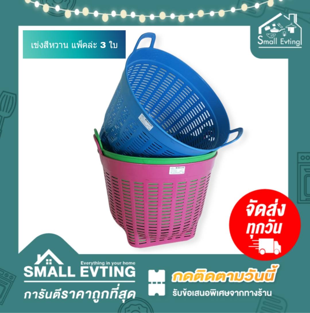 Small Evting เข่ง พลาสติก เบอร์ 6 สีหวาน (แพ็ค 3 ใบ) อย่าลืม !! กดติดตามร้าน "รับส่วนลดเพิ่ม" เข่งปลูกต้นไม้ หนา แข็งแรง