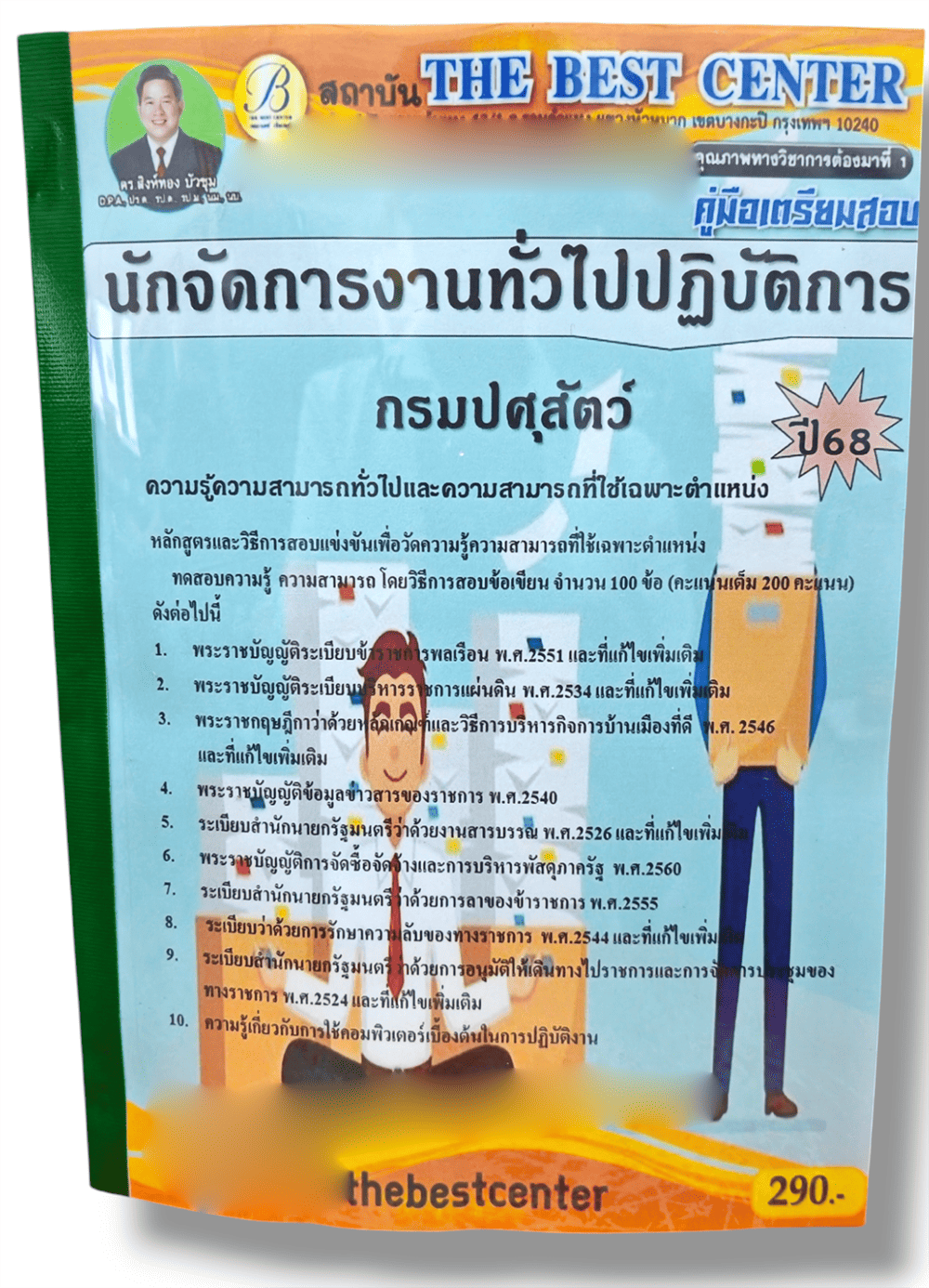 (ปี68) คู่มือเตรียมสอบ นักจัดการงานทั่วไปปฏิบัติการ กรมปศุสัตว์ ปี68 PK2874 sheetandbook
