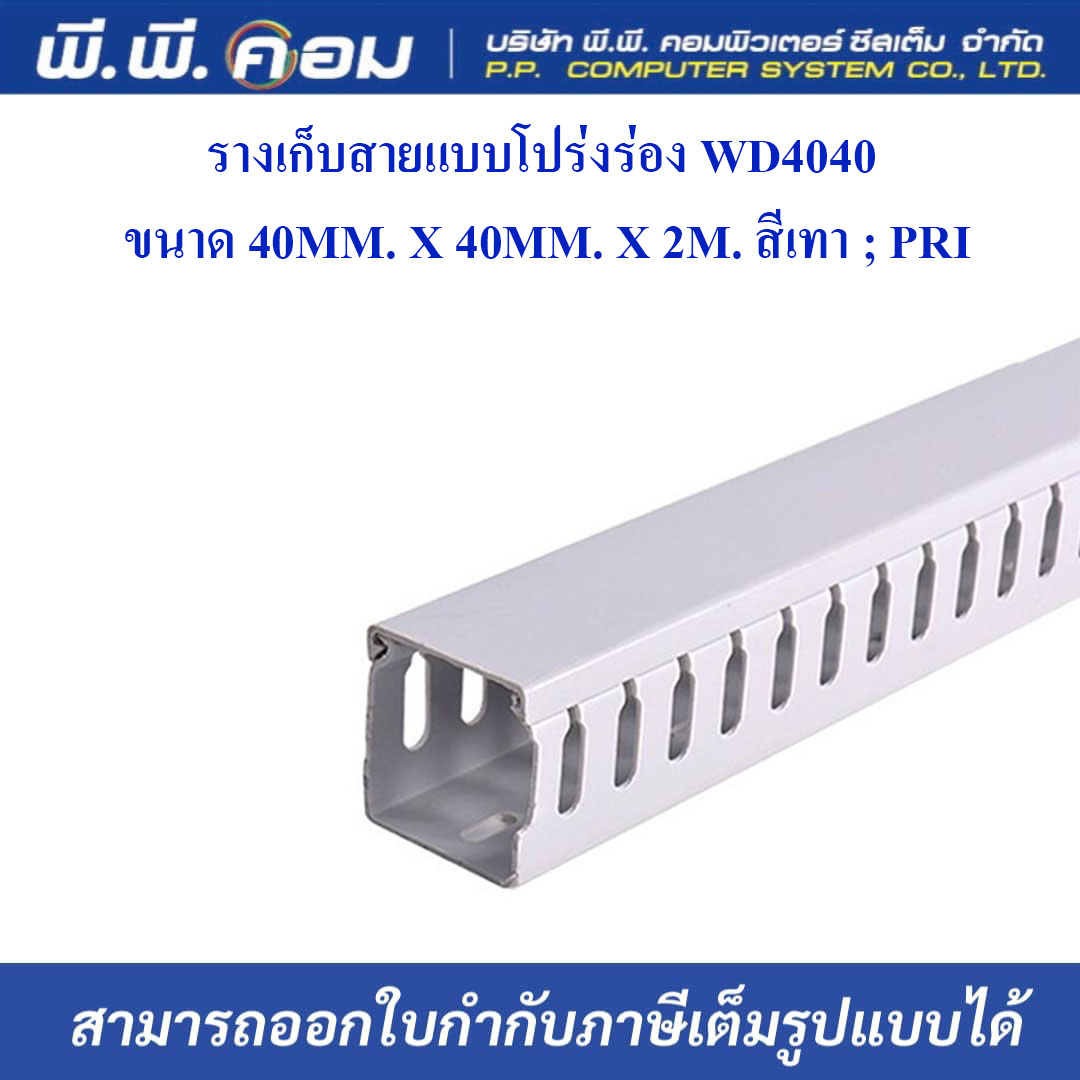 รางเก็บสายแบบโปร่งร่อง WD4040 ขนาด 40MM. X 40MM. X 2M. สีเทา ; PRI
