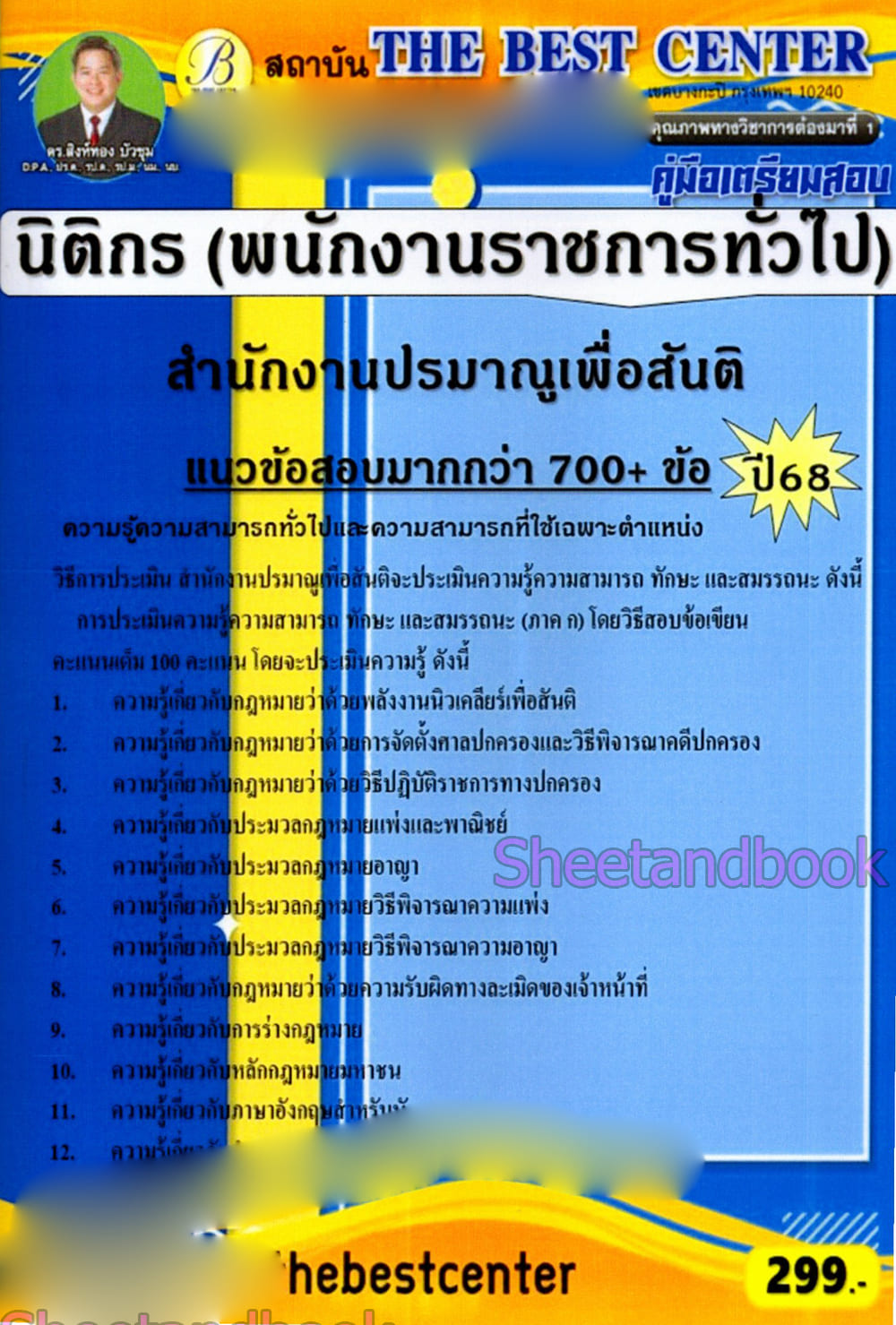 (ปี68) คู่มือเตรียมสอบ นิติกร สำนักงานปรมาณูเพื่อสันติ ปี68 PK2978 sheetandbook