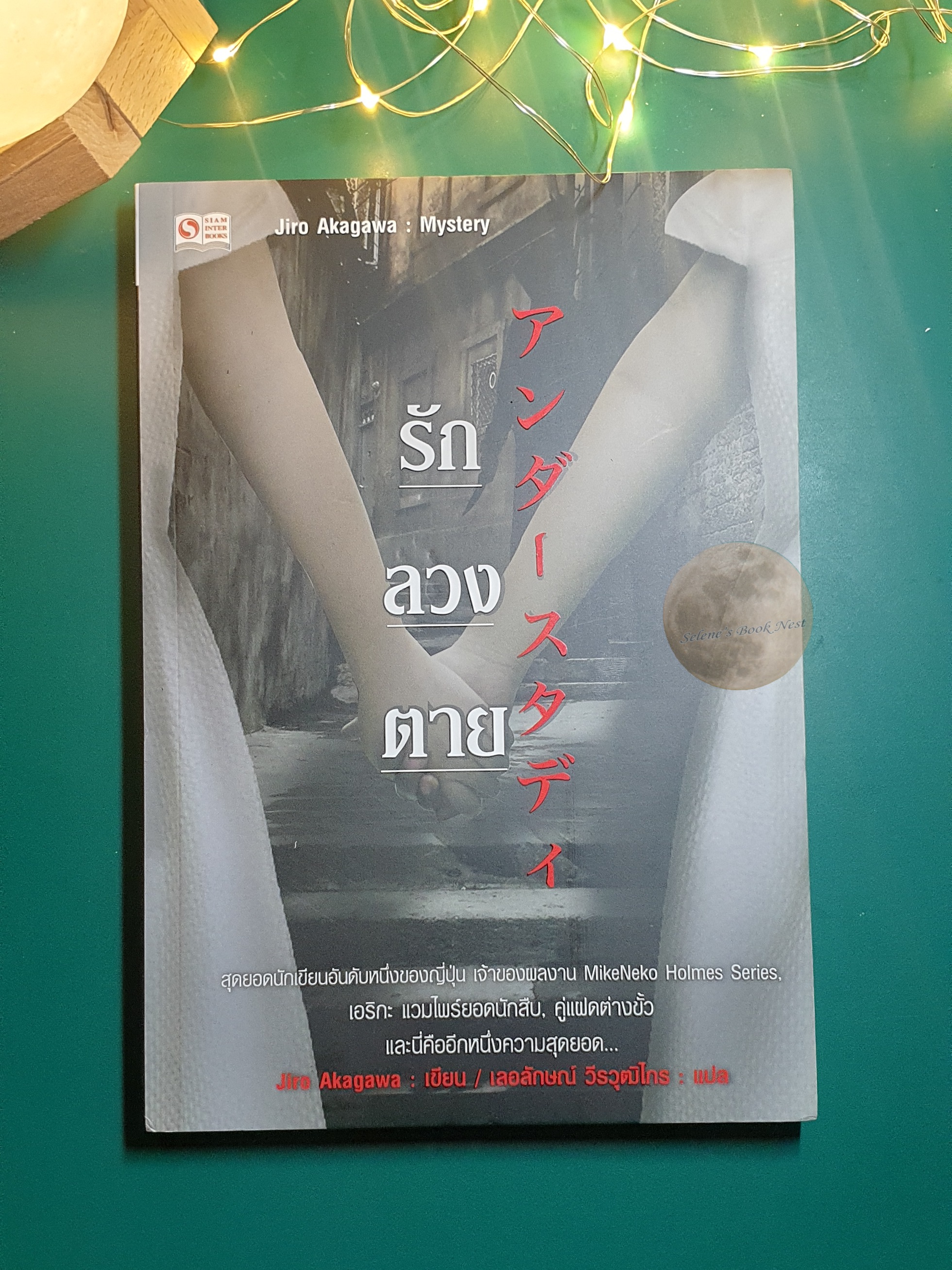 รัก ลวง ตาย / Jiro Akagawa (อาคากะวา จิโร)