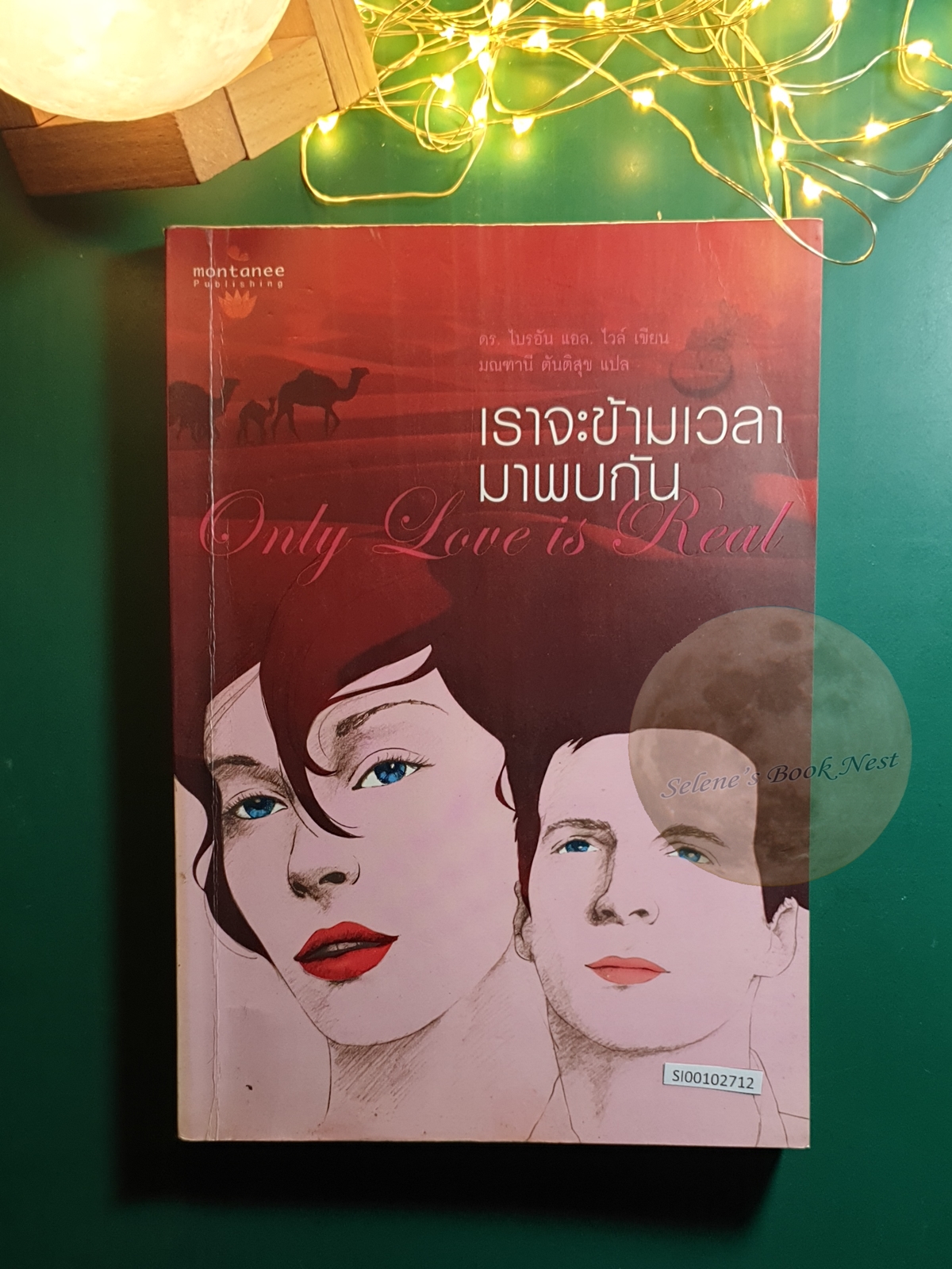 เราจะข้ามเวลามาพบกัน (Only Love Is Real) / MD. Brian L. Weiss (ไบรอัน แอล. ไวส์)