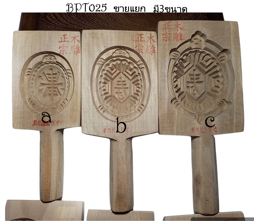 พิมพ์ขนมเต่า พิมพ์อังกู๊ พิมพ์ไม้เคาะ พิมพ์ขนมรูปเต่า พิมพ์ขนมไหว้เจ้า-BPT025-