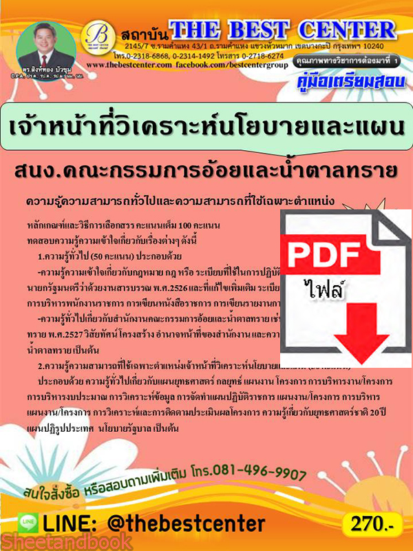 (ไฟล์ดาวโหลด) คู่มือสอบ เจ้าหน้าที่วิเคราะห์และนโยบายและแผน สำนักงานคณะกรรมการอ้อยและน้ำตาลทราย ปี 65 Sheetandbook PKE2797
