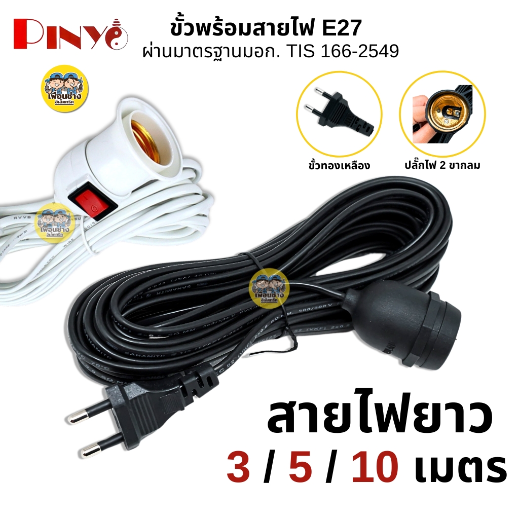 PINYO ขั้วหลอดไฟพร้อมสาย 3ม. 5ม. 10ม. ขั้วห้อย ขั้วหลอดไฟ ขั้วไฟ E27 ขั้วพร้อมสาย ขั้วหลอดไฟ