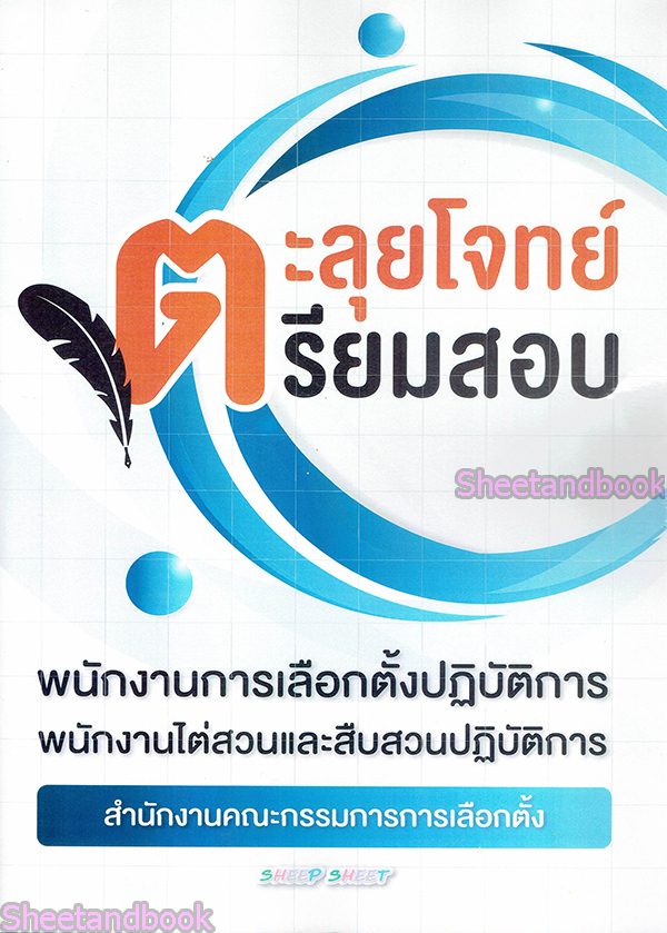 ตะลุยโจทย์ เตรียมสอบ พนักงานการเลือกตั้งปฏิบัติการ พนักงานไต่สวนและสืบสวนปฏิบัติการ สำนักงานคณะกรรมการการเลือกตั้ง ปี 64 SHE0002