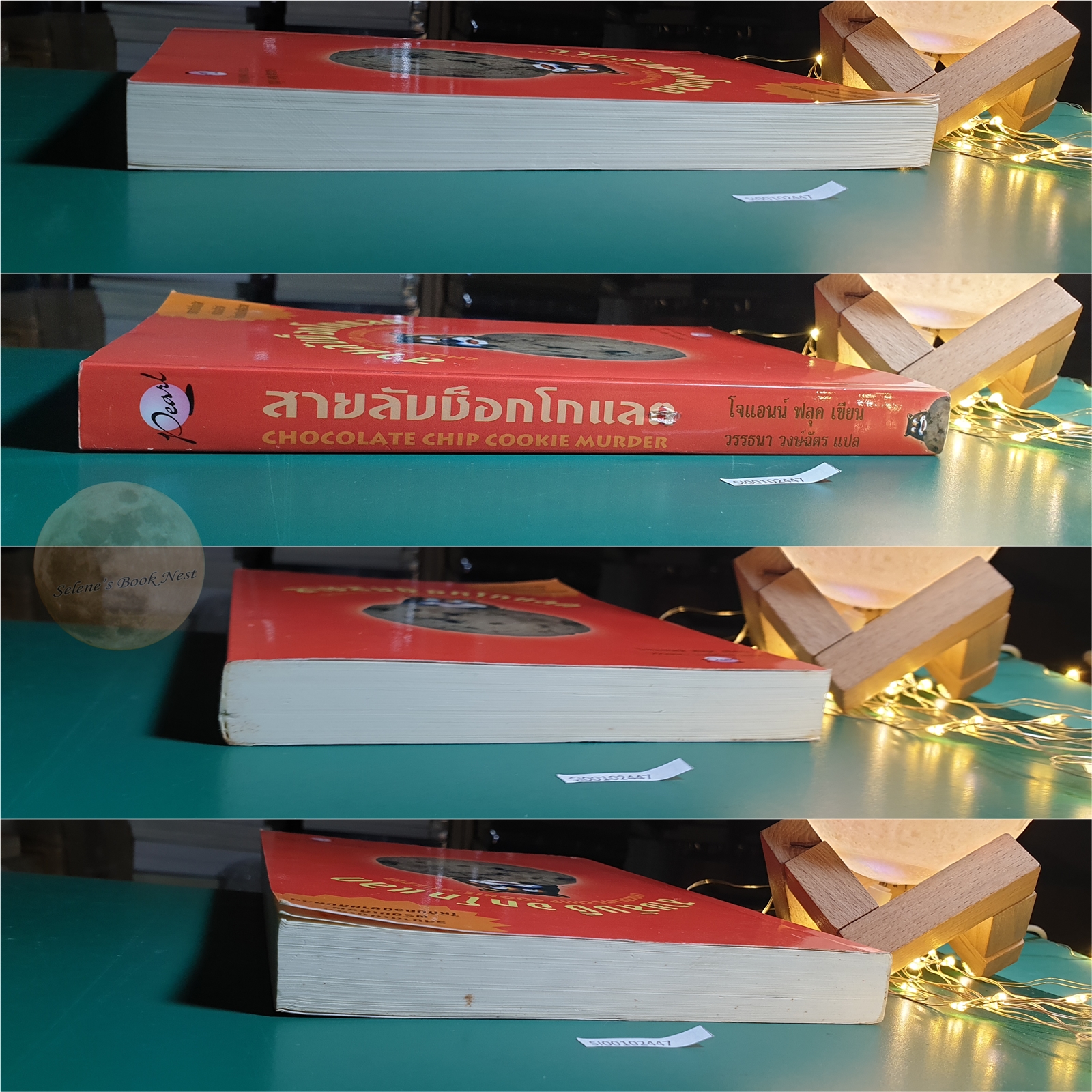 Hannah Swensen #1 ตอน สายลับช็อกโกแล็ต (Chocolate Cookie Murder) / Joanne Fluke (โจแอนน์ ฟลุค)