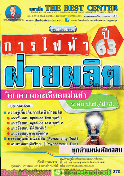 คู่มือสอบ แนวข้อสอบการไฟฟ้าฝ่ายผลิต วิชาความละเอียดแม่นยำ ปี 63 ระดับปวช./ปวส. PK1856