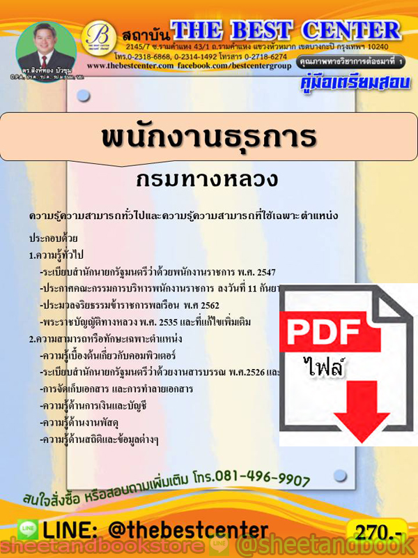(ไฟล์ดาวโหลด) คู่มือแนวข้อสอบ พนักงานธุรการ กรมทางหลวง PKE1922