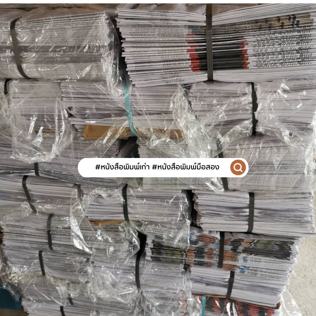 กระดาษหนังสือพิมพ์ 📌ถูกที่สุด หนังสือพิมพ์ มัดละ 10 กก. หนังสือพิมพ์ใหม่ สะอาด ห่อของ รองพัสดุ กันกระแทก ห่อผลไม้ ชิ้น 0 กก.