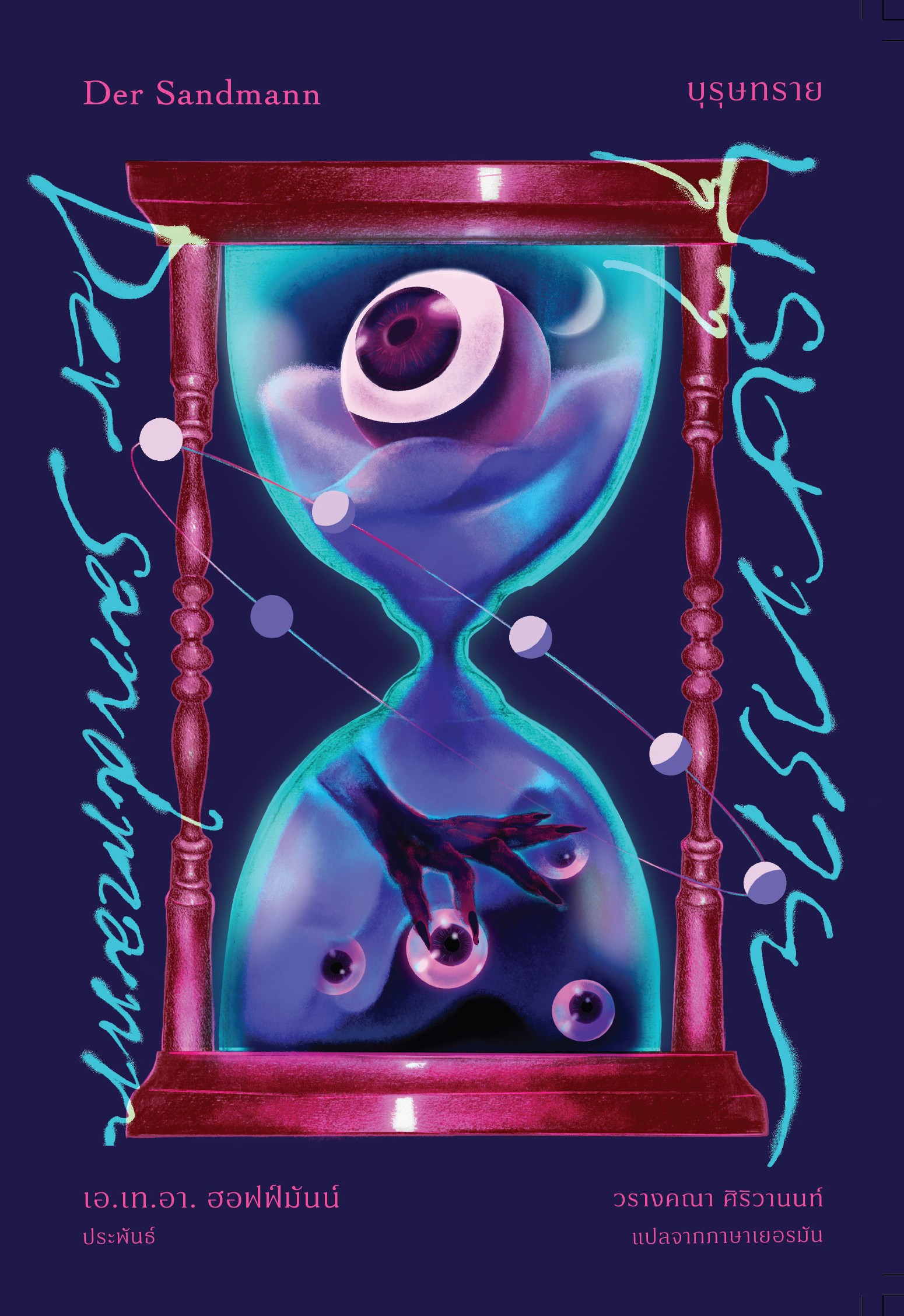 บุรุษทราย