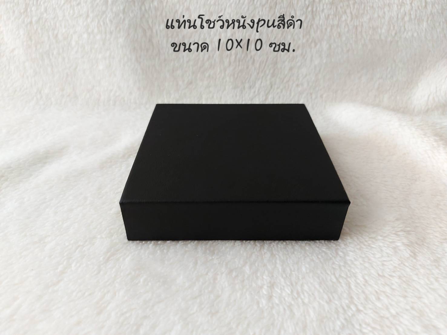 แท่นโชว์หนังเรียบทรงสี่เหลี่ยม ใช้เป็นฐานรองตัวโชว์เดี่ยวได้ (ชิ้น)